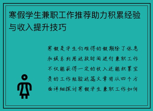 寒假学生兼职工作推荐助力积累经验与收入提升技巧
