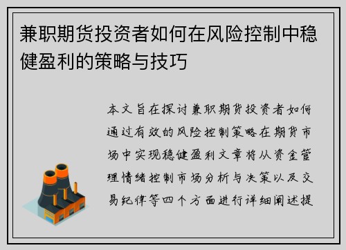 兼职期货投资者如何在风险控制中稳健盈利的策略与技巧