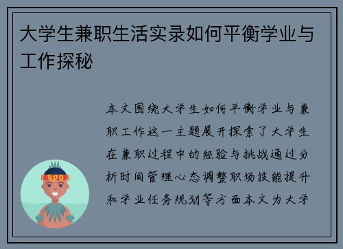 大学生兼职生活实录如何平衡学业与工作探秘