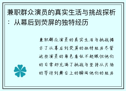 兼职群众演员的真实生活与挑战探析：从幕后到荧屏的独特经历