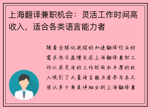上海翻译兼职机会：灵活工作时间高收入，适合各类语言能力者