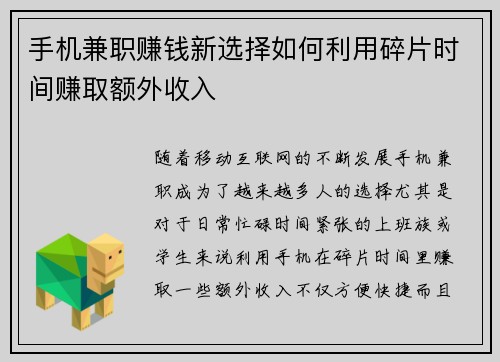 手机兼职赚钱新选择如何利用碎片时间赚取额外收入