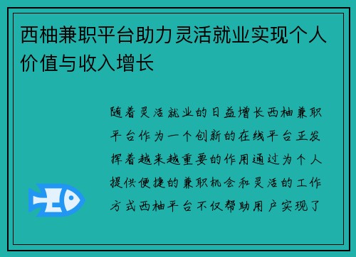 西柚兼职平台助力灵活就业实现个人价值与收入增长
