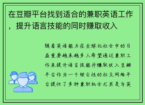 在豆瓣平台找到适合的兼职英语工作，提升语言技能的同时赚取收入