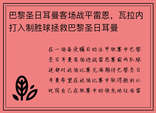 巴黎圣日耳曼客场战平雷恩，瓦拉内打入制胜球拯救巴黎圣日耳曼