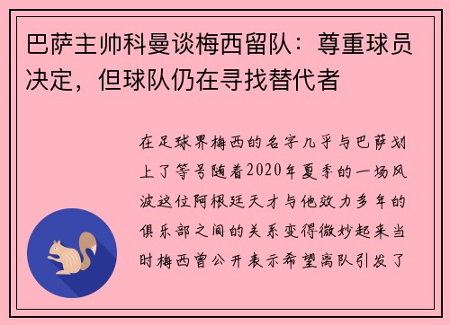 巴萨主帅科曼谈梅西留队：尊重球员决定，但球队仍在寻找替代者