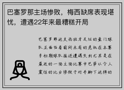 巴塞罗那主场惨败，梅西缺席表现堪忧，遭遇22年来最糟糕开局