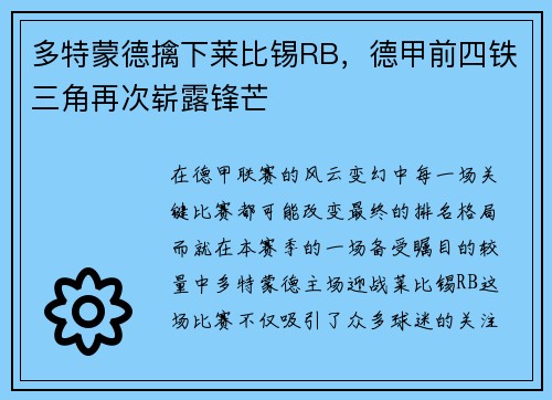 多特蒙德擒下莱比锡RB，德甲前四铁三角再次崭露锋芒