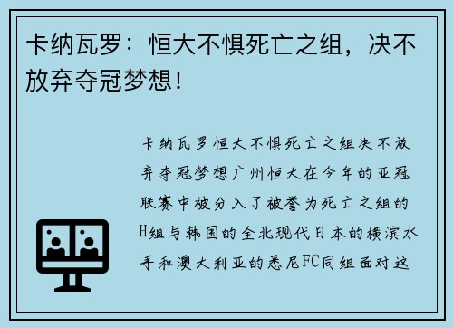 卡纳瓦罗：恒大不惧死亡之组，决不放弃夺冠梦想！