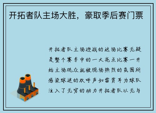 开拓者队主场大胜，豪取季后赛门票