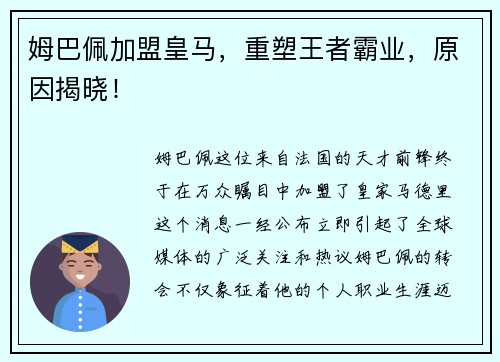 姆巴佩加盟皇马，重塑王者霸业，原因揭晓！