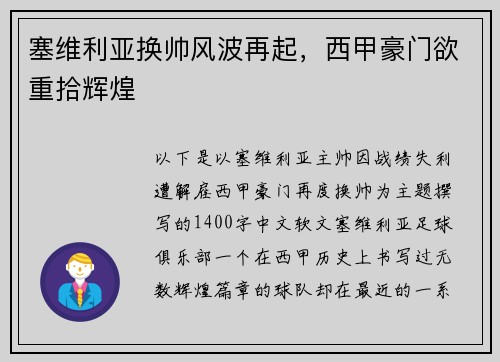 塞维利亚换帅风波再起，西甲豪门欲重拾辉煌