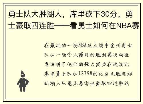 勇士队大胜湖人，库里砍下30分，勇士豪取四连胜——看勇士如何在NBA赛场上创造奇迹
