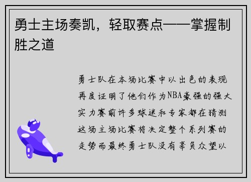 勇士主场奏凯，轻取赛点——掌握制胜之道