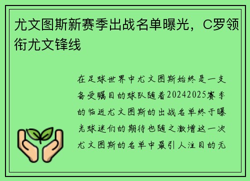 尤文图斯新赛季出战名单曝光，C罗领衔尤文锋线