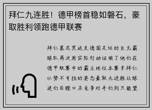 拜仁九连胜！德甲榜首稳如磐石，豪取胜利领跑德甲联赛