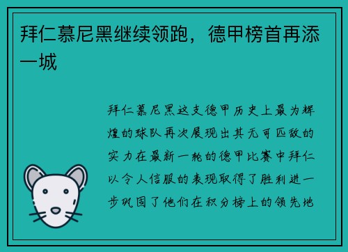 拜仁慕尼黑继续领跑，德甲榜首再添一城