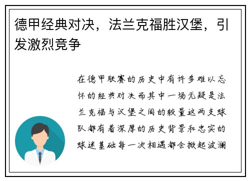 德甲经典对决，法兰克福胜汉堡，引发激烈竞争