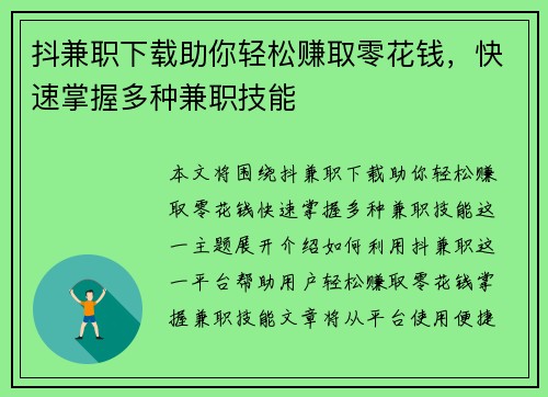 抖兼职下载助你轻松赚取零花钱，快速掌握多种兼职技能