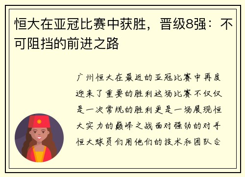 恒大在亚冠比赛中获胜，晋级8强：不可阻挡的前进之路