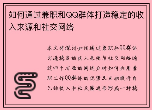 如何通过兼职和QQ群体打造稳定的收入来源和社交网络