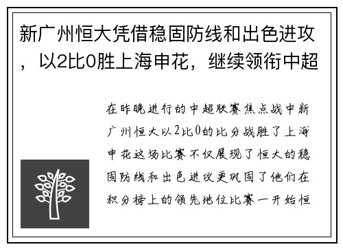 新广州恒大凭借稳固防线和出色进攻，以2比0胜上海申花，继续领衔中超积分榜