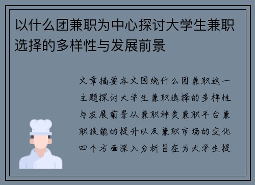 以什么团兼职为中心探讨大学生兼职选择的多样性与发展前景