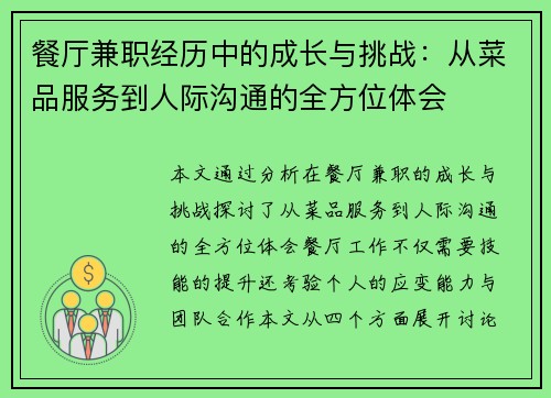 餐厅兼职经历中的成长与挑战：从菜品服务到人际沟通的全方位体会