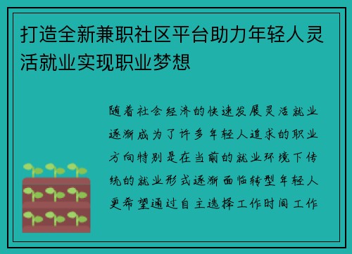 打造全新兼职社区平台助力年轻人灵活就业实现职业梦想