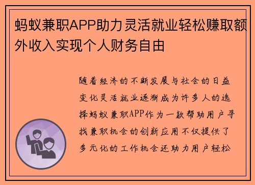 蚂蚁兼职APP助力灵活就业轻松赚取额外收入实现个人财务自由