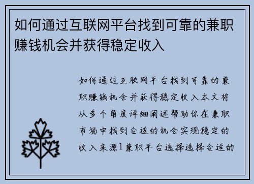如何通过互联网平台找到可靠的兼职赚钱机会并获得稳定收入