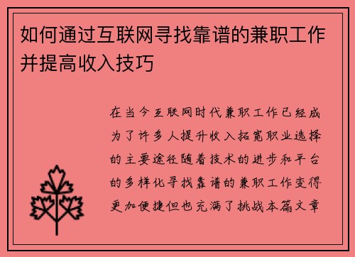 如何通过互联网寻找靠谱的兼职工作并提高收入技巧