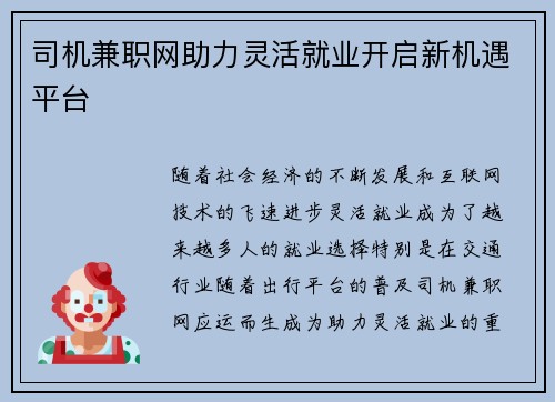司机兼职网助力灵活就业开启新机遇平台