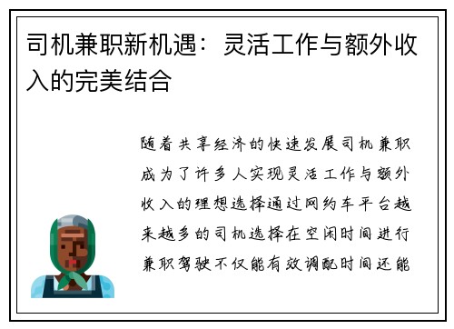 司机兼职新机遇：灵活工作与额外收入的完美结合