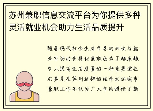 苏州兼职信息交流平台为你提供多种灵活就业机会助力生活品质提升