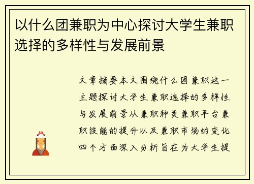 以什么团兼职为中心探讨大学生兼职选择的多样性与发展前景