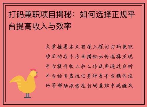 打码兼职项目揭秘：如何选择正规平台提高收入与效率