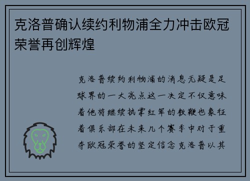 克洛普确认续约利物浦全力冲击欧冠荣誉再创辉煌