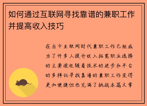 如何通过互联网寻找靠谱的兼职工作并提高收入技巧