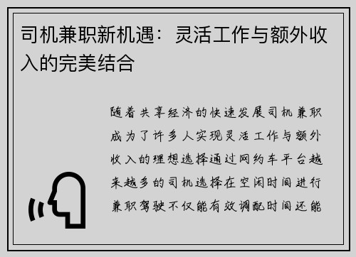 司机兼职新机遇：灵活工作与额外收入的完美结合