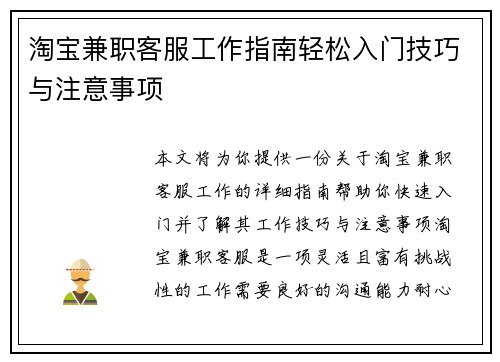 淘宝兼职客服工作指南轻松入门技巧与注意事项