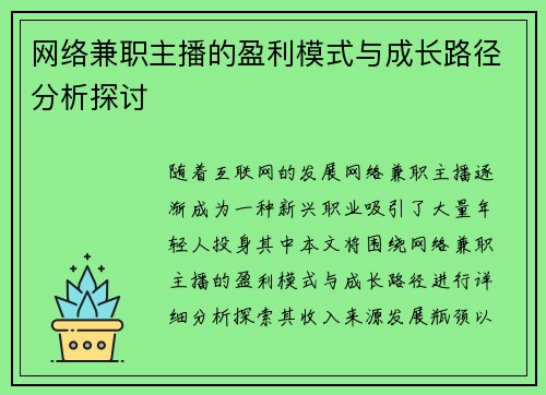 网络兼职主播的盈利模式与成长路径分析探讨