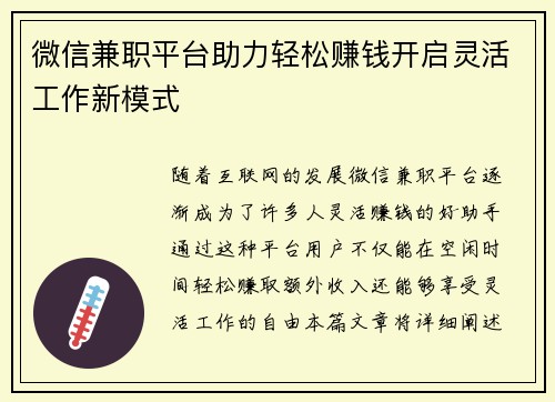 微信兼职平台助力轻松赚钱开启灵活工作新模式