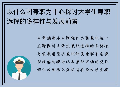 以什么团兼职为中心探讨大学生兼职选择的多样性与发展前景