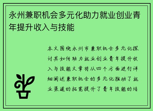 永州兼职机会多元化助力就业创业青年提升收入与技能