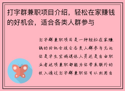 打字群兼职项目介绍，轻松在家赚钱的好机会，适合各类人群参与
