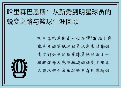 哈里森巴恩斯：从新秀到明星球员的蜕变之路与篮球生涯回顾