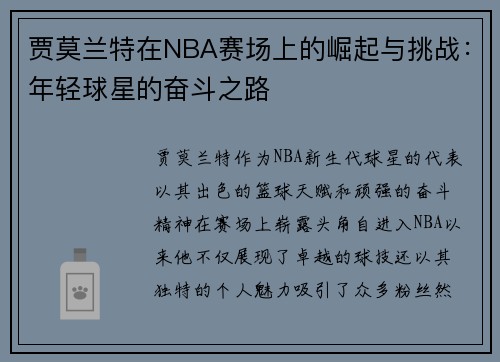 贾莫兰特在NBA赛场上的崛起与挑战：年轻球星的奋斗之路