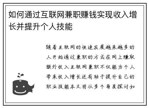 如何通过互联网兼职赚钱实现收入增长并提升个人技能