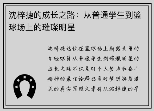沈梓捷的成长之路：从普通学生到篮球场上的璀璨明星